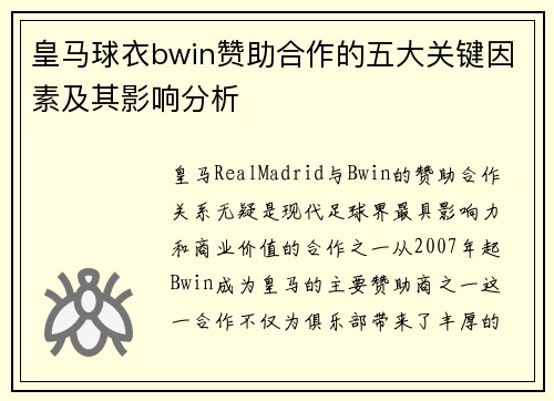 皇马球衣bwin赞助合作的五大关键因素及其影响分析