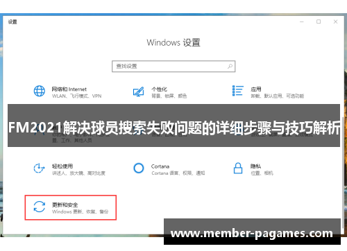 FM2021解决球员搜索失败问题的详细步骤与技巧解析