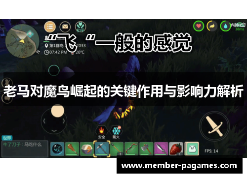 老马对魔鸟崛起的关键作用与影响力解析 老马对魔鸟崛起的关键作用与影响力解析
