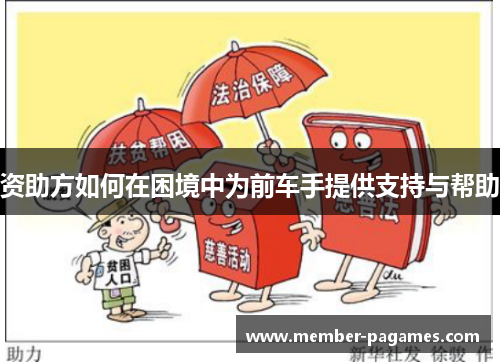 资助方如何在困境中为前车手提供支持与帮助