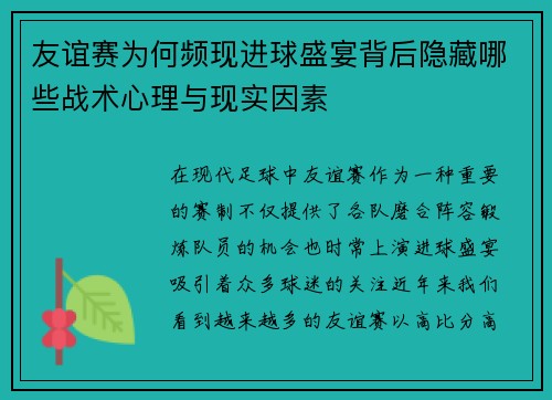 友谊赛为何频现进球盛宴背后隐藏哪些战术心理与现实因素