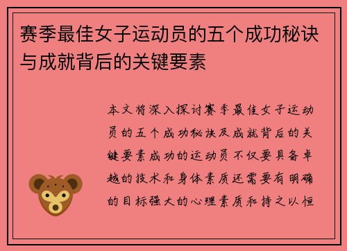 赛季最佳女子运动员的五个成功秘诀与成就背后的关键要素