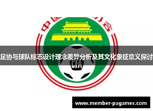足协与球队标志设计理念差异分析及其文化象征意义探讨 足协与球队标志设计理念差异分析及其文化象征意义探讨