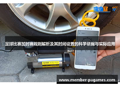 足球比赛加时赛规则解析及其时间设置的科学依据与实际应用