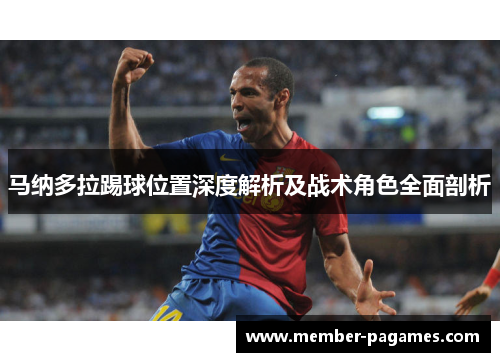 马纳多拉踢球位置深度解析及战术角色全面剖析