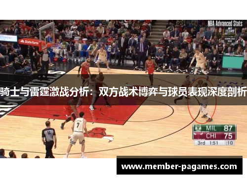 骑士与雷霆激战分析：双方战术博弈与球员表现深度剖析
