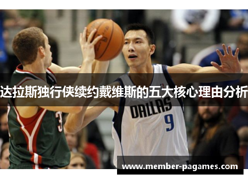 达拉斯独行侠续约戴维斯的五大核心理由分析 达拉斯独行侠续约戴维斯的五大核心理由分析