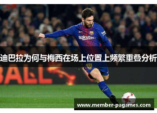 迪巴拉为何与梅西在场上位置上频繁重叠分析