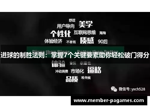 进球的制胜法则：掌握7个关键要素助你轻松破门得分