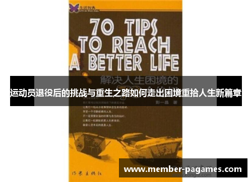 运动员退役后的挑战与重生之路如何走出困境重拾人生新篇章 运动员退役后的挑战与重生之路如何走出困境重拾人生新篇章