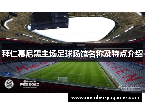 拜仁慕尼黑主场足球场馆名称及特点介绍 拜仁慕尼黑主场足球场馆名称及特点介绍