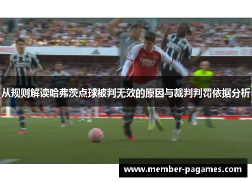从规则解读哈弗茨点球被判无效的原因与裁判判罚依据分析 从规则解读哈弗茨点球被判无效的原因与裁判判罚依据分析