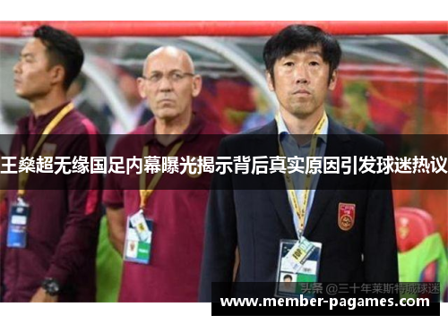 王燊超无缘国足内幕曝光揭示背后真实原因引发球迷热议 王燊超无缘国足内幕曝光揭示背后真实原因引发球迷热议