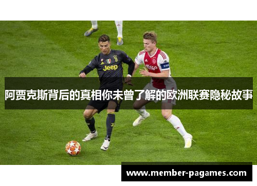 阿贾克斯背后的真相你未曾了解的欧洲联赛隐秘故事