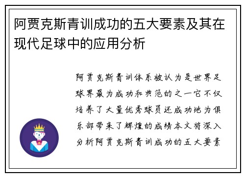 阿贾克斯青训成功的五大要素及其在现代足球中的应用分析 阿贾克斯青训成功的五大要素及其在现代足球中的应用分析