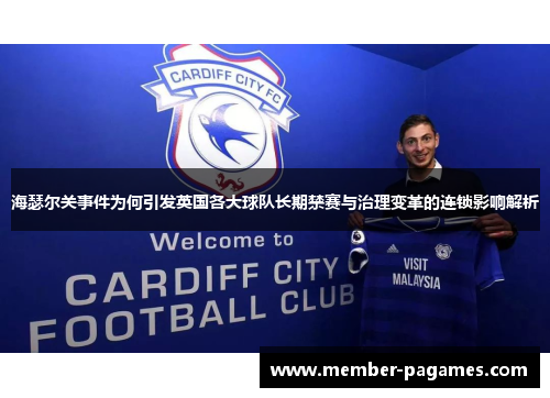 海瑟尔关事件为何引发英国各大球队长期禁赛与治理变革的连锁影响解析 海瑟尔关事件为何引发英国各大球队长期禁赛与治理变革的连锁影响解析