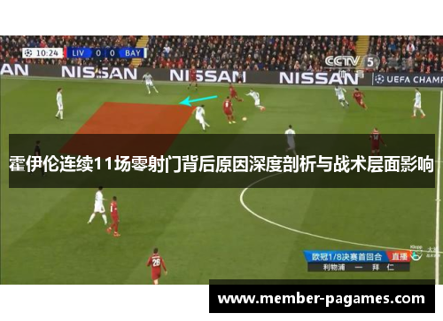 霍伊伦连续11场零射门背后原因深度剖析与战术层面影响 霍伊伦连续11场零射门背后原因深度剖析与战术层面影响