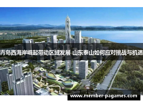 青岛西海岸崛起带动区域发展 山东泰山如何应对挑战与机遇
