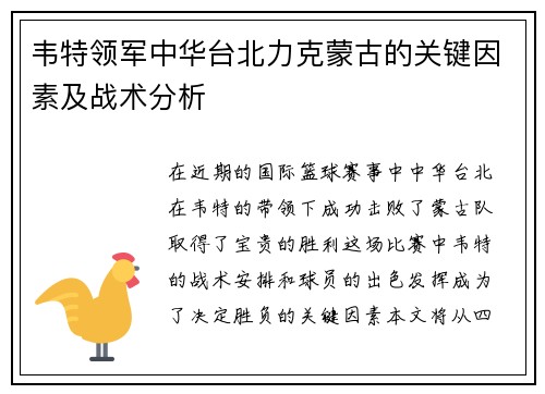 韦特领军中华台北力克蒙古的关键因素及战术分析 韦特领军中华台北力克蒙古的关键因素及战术分析