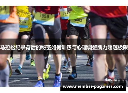 马拉松纪录背后的秘密如何训练与心理调整助力超越极限
