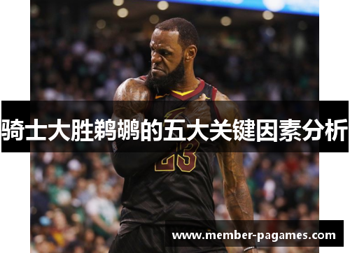 骑士大胜鹈鹕的五大关键因素分析 骑士大胜鹈鹕的五大关键因素分析