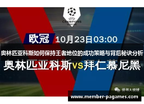 奥林匹亚科斯如何保持王者地位的成功策略与背后秘诀分析 奥林匹亚科斯如何保持王者地位的成功策略与背后秘诀分析