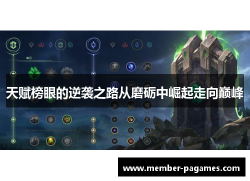 天赋榜眼的逆袭之路从磨砺中崛起走向巅峰 天赋榜眼的逆袭之路从磨砺中崛起走向巅峰