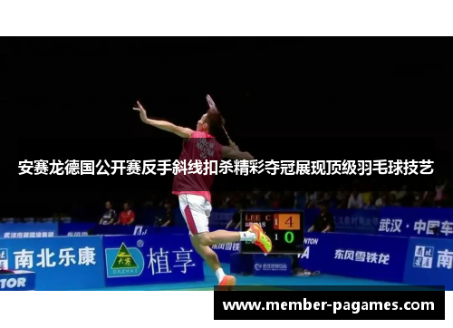 安赛龙德国公开赛反手斜线扣杀精彩夺冠展现顶级羽毛球技艺
