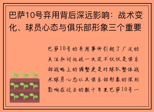 巴萨10号弃用背后深远影响：战术变化、球员心态与俱乐部形象三个重要因素分析