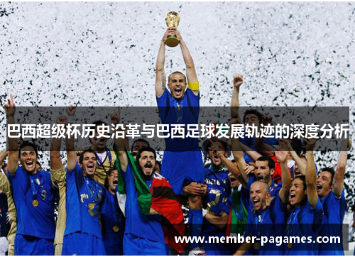 巴西超级杯历史沿革与巴西足球发展轨迹的深度分析