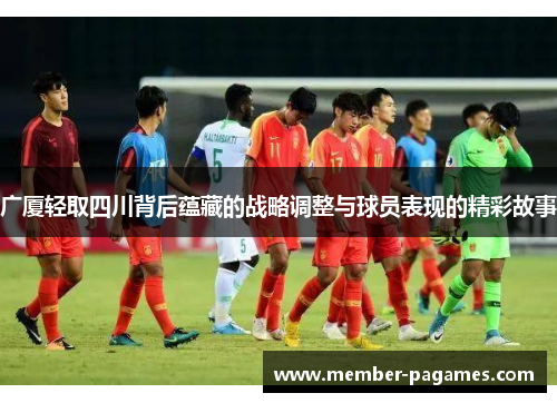 广厦轻取四川背后蕴藏的战略调整与球员表现的精彩故事