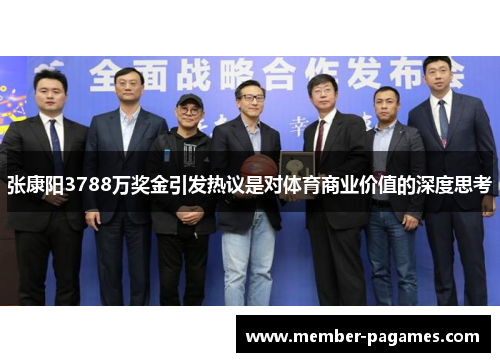 张康阳3788万奖金引发热议是对体育商业价值的深度思考