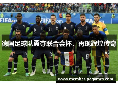 德国足球队勇夺联合会杯，再现辉煌传奇