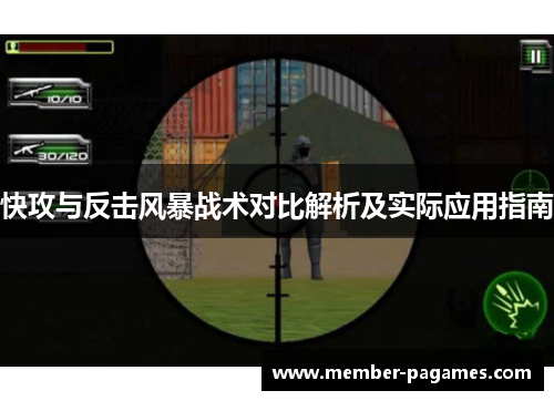 快攻与反击风暴战术对比解析及实际应用指南