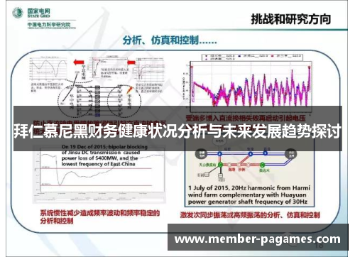 拜仁慕尼黑财务健康状况分析与未来发展趋势探讨