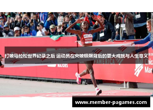 打破马拉松世界纪录之后 运动员在突破极限背后的更大成就与人生意义