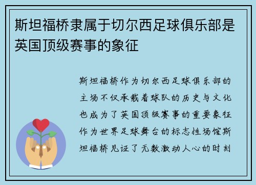 斯坦福桥隶属于切尔西足球俱乐部是英国顶级赛事的象征