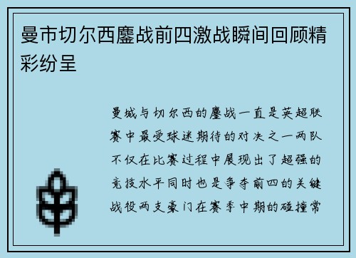 曼市切尔西鏖战前四激战瞬间回顾精彩纷呈