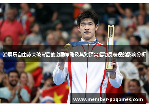 潘展乐自由泳突破背后的激励策略及其对顶尖运动员表现的影响分析