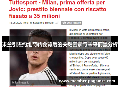 米兰引进约维奇转会背后的关键因素与未来前景分析