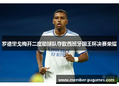 罗德里戈梅开二度助球队夺取西班牙国王杯决赛荣耀