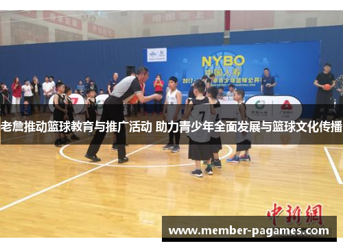 老詹推动篮球教育与推广活动 助力青少年全面发展与篮球文化传播