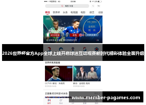 2026世界杯官方App全球上线开启球迷互动观赛新时代精彩体验全面升级
