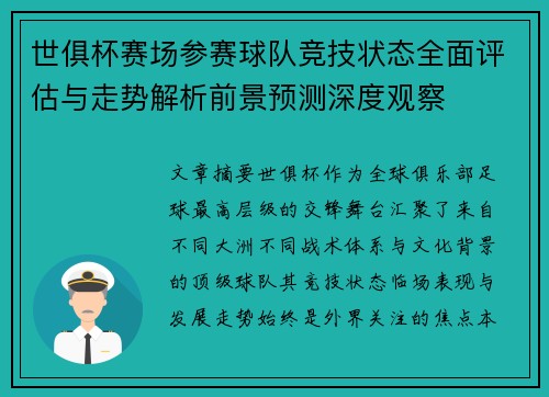世俱杯赛场参赛球队竞技状态全面评估与走势解析前景预测深度观察