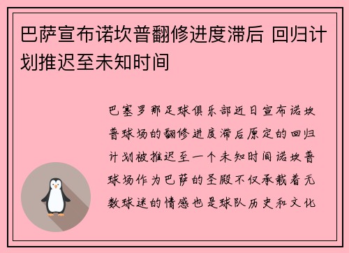 巴萨宣布诺坎普翻修进度滞后 回归计划推迟至未知时间 巴萨宣布诺坎普翻修进度滞后 回归计划推迟至未知时间