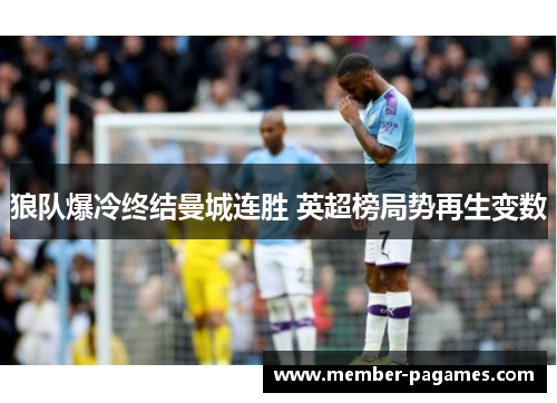 狼队爆冷终结曼城连胜 英超榜局势再生变数 狼队爆冷终结曼城连胜 英超榜局势再生变数