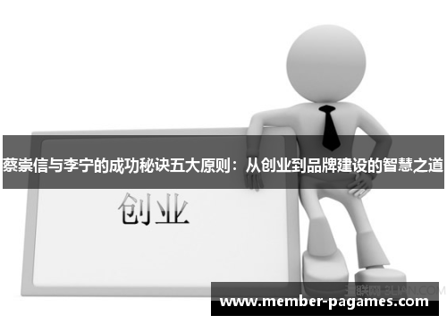 蔡崇信与李宁的成功秘诀五大原则:从创业到品牌建设的智慧之道 蔡崇信与李宁的成功秘诀五大原则:从创业到品牌建设的智慧之道