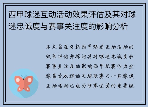西甲球迷互动活动效果评估及其对球迷忠诚度与赛事关注度的影响分析