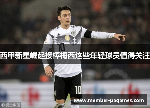 西甲新星崛起接棒梅西这些年轻球员值得关注 西甲新星崛起接棒梅西这些年轻球员值得关注