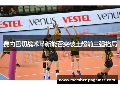 费内巴切战术革新能否突破土超前三强格局
